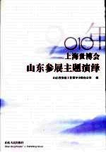 2010年上海世博会山东参展主题演绎