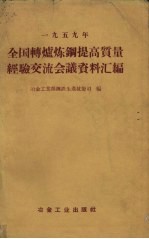 1959年全国转炉炼钢提高质量经验交流会议资料汇编