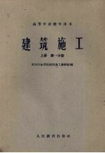 建筑施工 上 第1分册