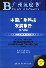 中国广州科技发展报告 2009