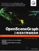 OpenSceneGraph三维渲染引擎编程指南