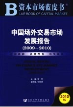 中国场外交易市场发展报告 2009-2010