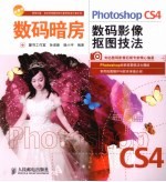 PHOTOSHOP CS4数码影像抠图技法