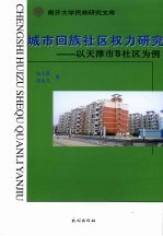 城市回族社区权力研究 以天津市S社区为例