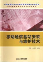 移动通信基站安装与维护技术