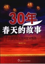 30年，春天的故事：纪念中国改革开放30周年