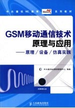 GSM移动通信技术原理与应用  原理/设备/仿真实践