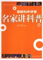 名家讲科普 第4辑