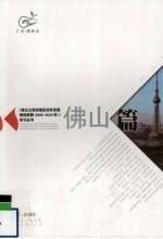 《珠江三角洲地区改革发展规划纲要（2008-2020年）》学习丛书 佛山篇