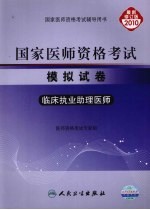 国家医师资格考试模拟试卷 临床执业助理医师 2010最新修订版