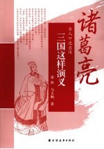 三国这样演义 诸葛亮