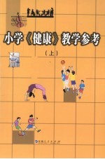 小学《健康》教学参考 上