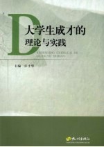 大学生成才的理论与实践