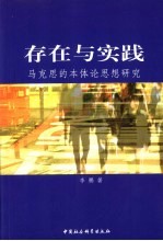 存在与实践  马克思的本体论思想研究