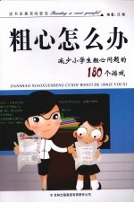 粗心怎么办 减少小学生粗心问题的180个游戏