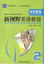 新视野英语教程 听说教程 2 第2版