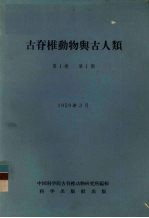 古脊椎动物与古人类  第1卷  第1期