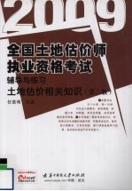 全国土地估价师执业资格考试辅导与练习 土地估价相关知识 2009 第2版