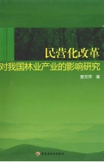 民营化改革对我国林业产业的影响研究