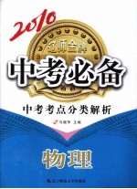 2010中考必备中考考点分类解析  物理