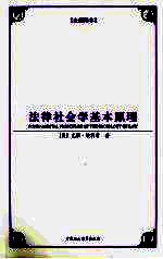 法律社会学基本原理  全新译本