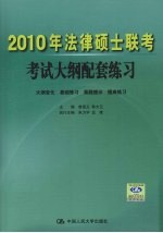 2010年法律硕士联考考试大纲配套练习