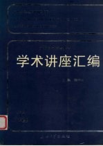 王宽诚教育基金会学术讲座汇编 第17集