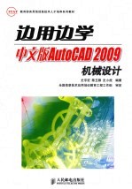 边用边学中文版AUTOCAD 2009机械设计