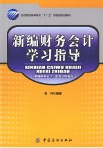 新编财务会计学习指导