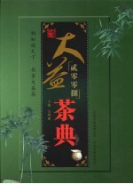 2009大益茶典