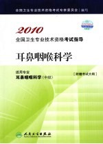 2010全国卫生专业技术资格考试指导 耳鼻咽喉科学