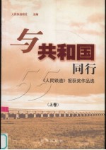 与共和国同行 《人民铁道》报获奖作品选 上