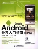 Google Android开发入门指南