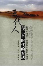 三代人与三个时代的对话 近现代陕甘宁青回族家族社会研究