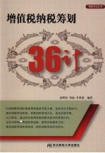 增值税纳税筹划36计