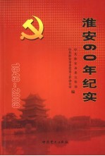 淮安60年纪实