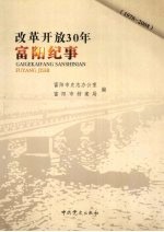 改革开放30年富阳纪事 1978-2008