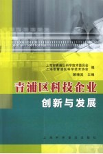 青浦区科技企业创新与发展