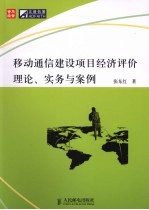 移动通信建设项目经济评价理论、实务与案例