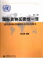 国际货物买卖统一法  联合国国际货物销售合同公约释义