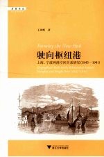 驶向枢纽港 上海宁波两港空间关系研究1843-1941