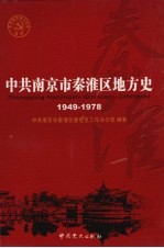 中共南京市秦淮区地方史 第2卷