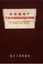 苏联发电厂汽机分场设备的运行经验