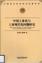 中国工业化与工业现代化问题研究