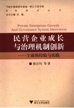 民营企业成长与治理机制创新 宁波的经验与实践