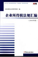 企业所得税法规汇编 2008年版