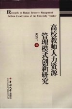 高校教师人力资源管理模式创新研究