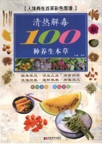 清热解毒100种养生本草