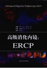 高级消化内镜 ERCP