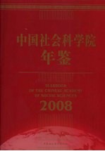 中国社会科学院年鉴 2008